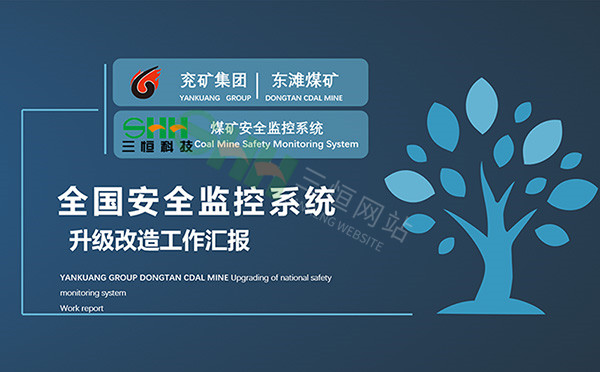 江蘇三恒助力全國安全監控升級改造推進會