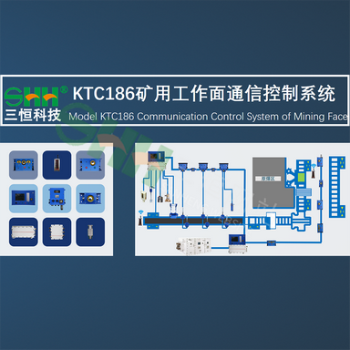 KTC186礦用工作面通信控制系統