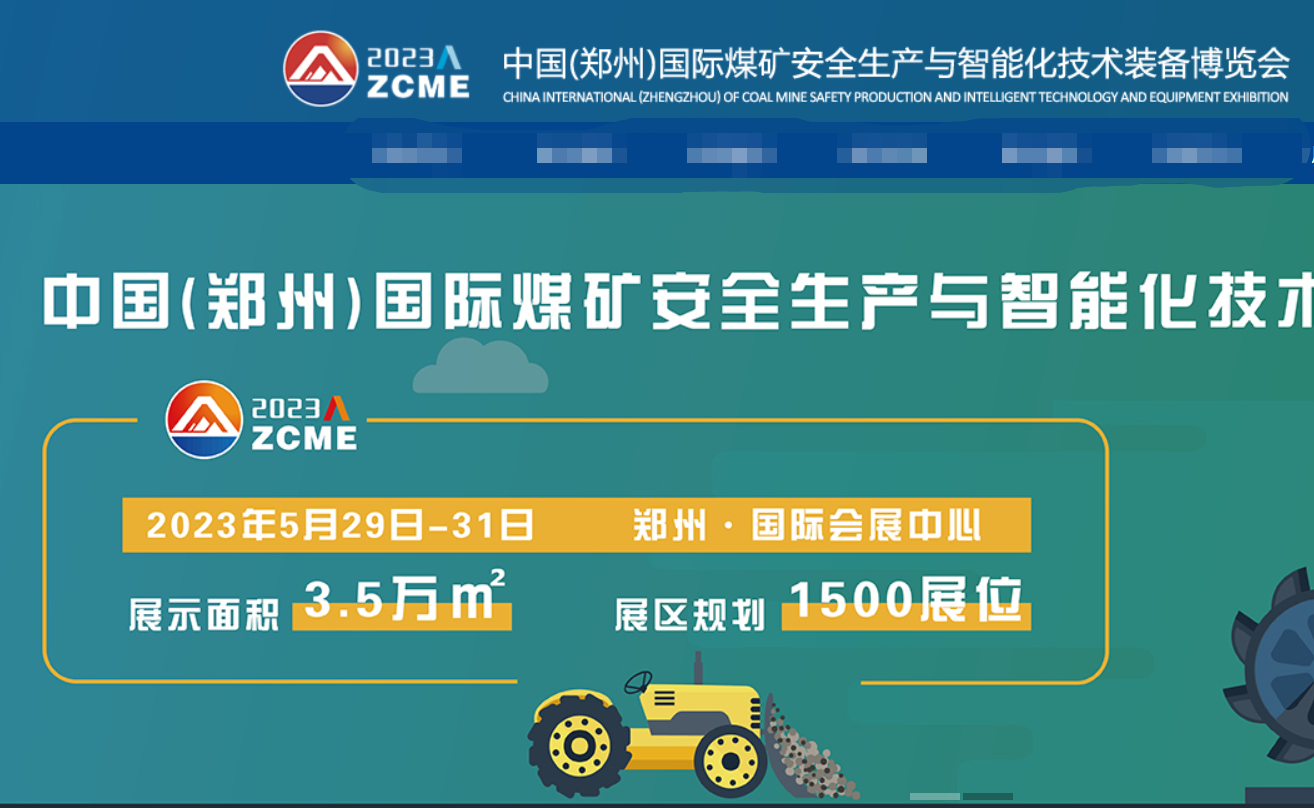 [2023.5.29]鄭州國際煤炭安全生產與智能化技術裝備博