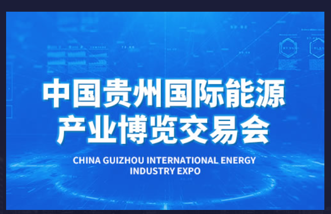 [2023.6.18]貴州國際能源產業博覽會