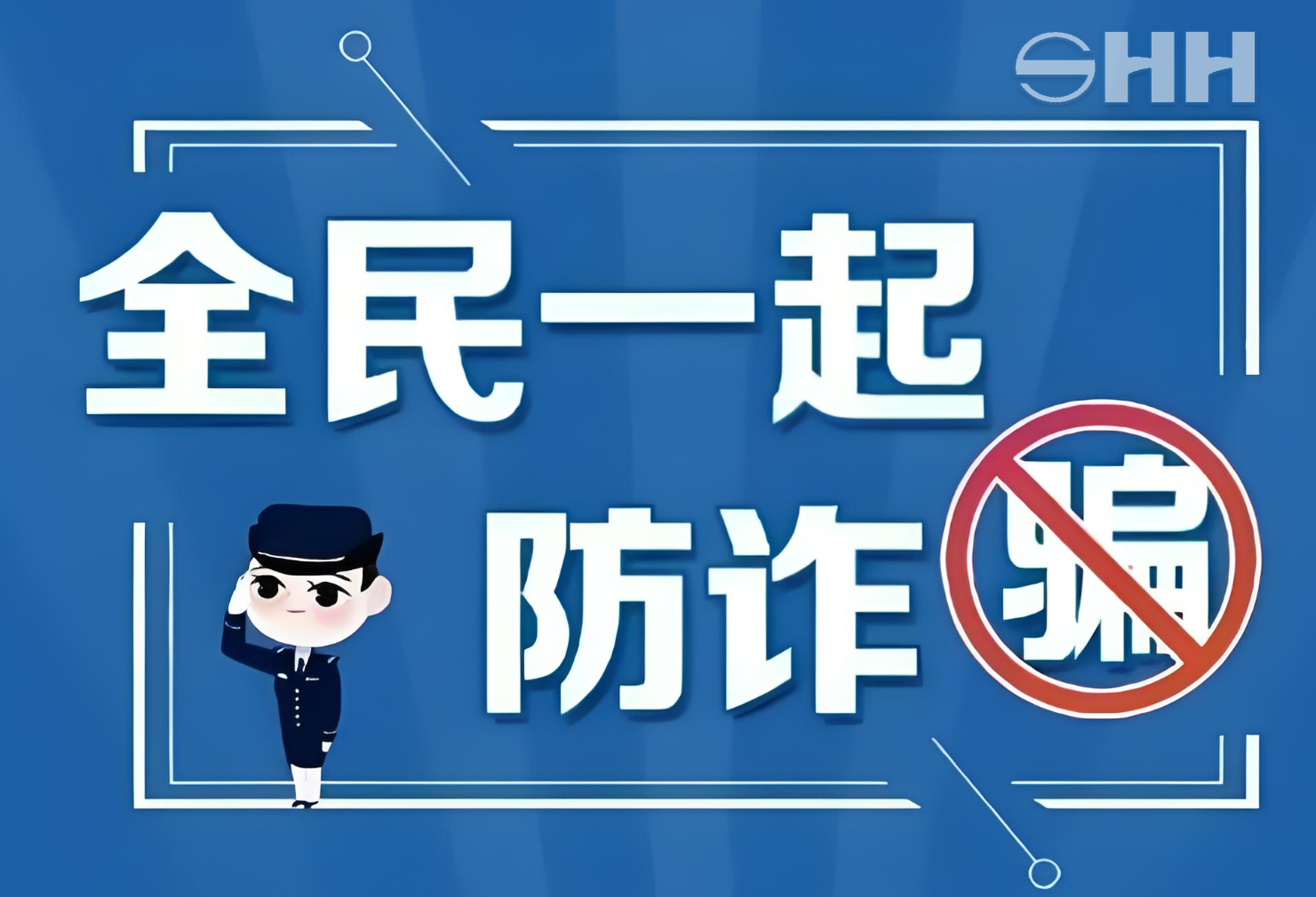 警企聯(lián)手，共筑反詐、打遙防線